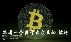 思考一个易于大众且的，