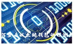 如何查看以太坊钱包的预