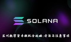 苏州数字货币提现全攻略