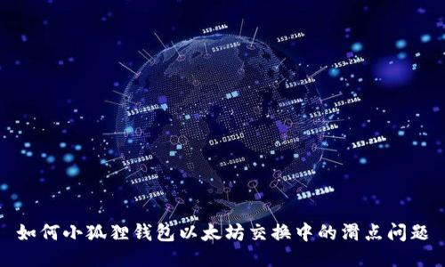 如何小狐狸钱包以太坊交换中的滑点问题