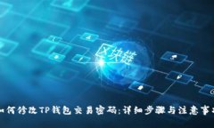 如何修改TP钱包交易密码：