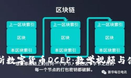 全面解析数字货币DCEP：教学视频与使用指南