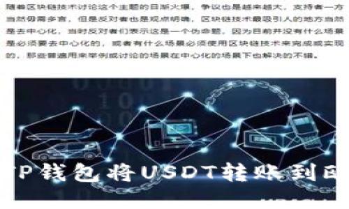 如何通过TP钱包将USDT转账到欧易交易所