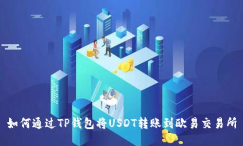 如何通过TP钱包将USDT转账到欧易交易所