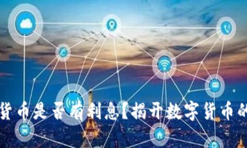 央行数字货币是否有利息？揭开数字货币的背后真相