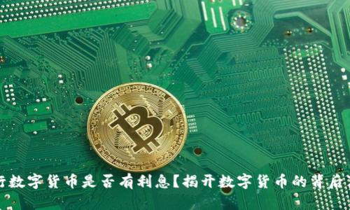 央行数字货币是否有利息？揭开数字货币的背后真相