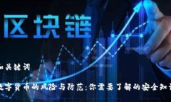 和关键词数字货币的风险