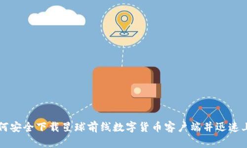 如何安全下载星球前线数字货币客户端并迅速上手