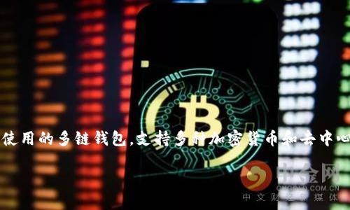 在讨论“TP钱包私钥导入是什么意思”这个主题前，我们先明确几个概念。TP钱包（TokenPocket）是一款广泛使用的多链钱包，支持多种加密货币和去中心化应用（DApp）。而私钥是访问和管理区块链账户的关键，拥有私钥就意味着拥有了这个账户的完全控制权。

### TP钱包私钥导入详解：安全性与便利性并存