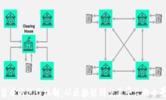数字货币的运作机制：从