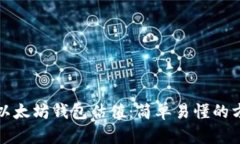如何查看以太坊钱包估值