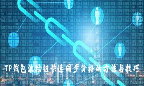 TP钱包波场链快速同步价格的方法与技巧