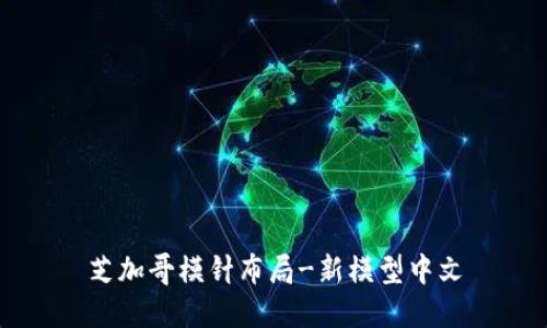 芝加哥模针布局-新模型中文