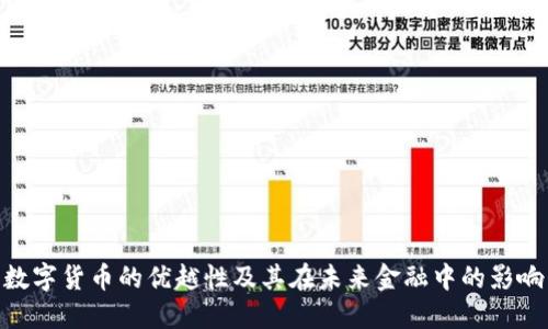 数字货币的优越性及其在未来金融中的影响