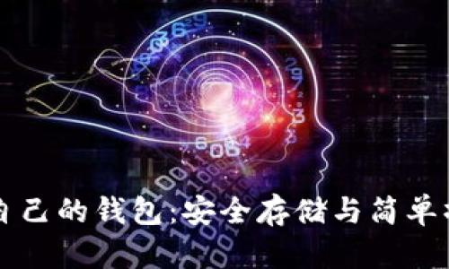 以太坊自己的钱包：安全存储与简单操作指南