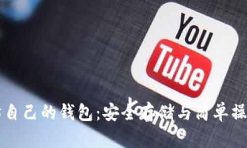 以太坊自己的钱包：安全存储与简单操作指南