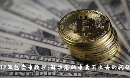 TP钱包卖币教程：解决您的币卖不出去的问题