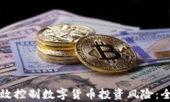 如何有效控制数字货币投