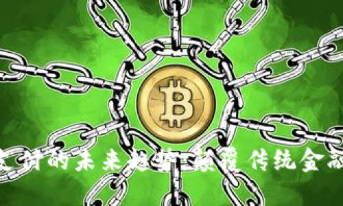 数字货币支付的未来趋势：颠覆传统金融的新机遇