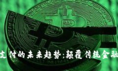 数字货币支付的未来趋势