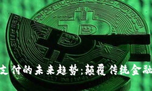 数字货币支付的未来趋势：颠覆传统金融的新机遇