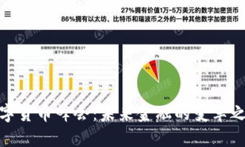 数字货币峰会：未来金融的变革之路