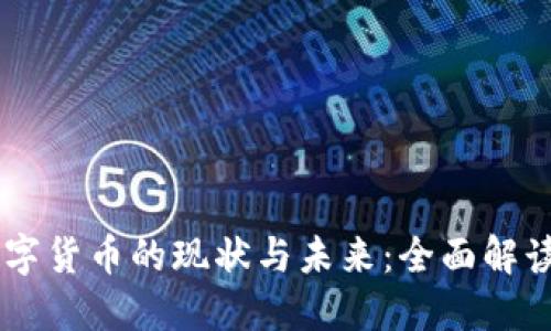 中国法定数字货币的现状与未来：全面解读数字人民币