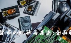 中国法定数字货币的现状