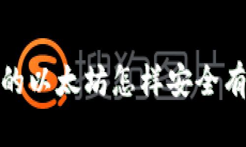冷钱包里的以太坊怎样安全有效地套现