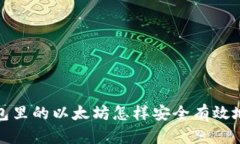 冷钱包里的以太坊怎样安