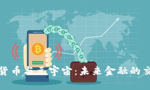 数字货币与元宇宙：未来金融的交汇点