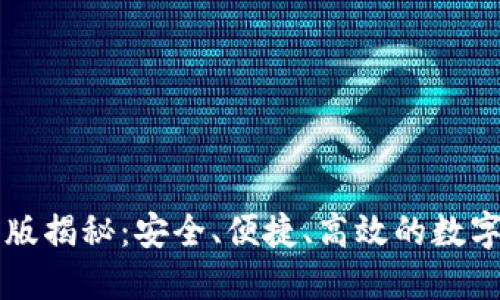 以太坊钱包新版揭秘：安全、便捷、高效的数字资产管理工具