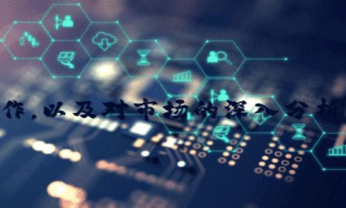   数字货币滚仓：收益的新策略 / 

 guanjianci 数字货币, 滚仓, 投资策略, 盈利方式 /guanjianci 

### 内容主体大纲

1. 引言
   - 什么是数字货币滚仓？
   - 为什么滚仓在数字货币交易中受到关注？

2. 数字货币滚仓的基本概念
   - 滚仓的定义
   - 滚仓的工作原理
   - 滚仓的历史背景

3. 数字货币市场概述
   - 市场的基本特征
   - 知名数字货币的介绍
   - 数字货币的波动性分析

4. 为什么选择数字货币滚仓？
   - 提高收益的可能性
   - 分散风险与降低损失
   - 长期投资的优势

5. 数字货币滚仓策略
   - 基本滚仓技巧
   - 高级滚仓策略
   - 如何根据市场变化调整滚仓策略

6. 滚仓的风险与挑战
   - 市场波动带来的风险
   - 系统性风险与非系统性风险
   - 如何规避滚仓中的潜在问题

7. 如何开始数字货币滚仓？
   - 选择合适的平台
   - 资金管理与控制风险
   - 定期评估与调整策略

8. 常见问题解答
   - 相关的7个问题介绍

9. 结论
   - 数字货币滚仓未来的发展趋势
   - 最后建议与展望

---

### 引言

在数字货币投资的海洋中，虽然有机会获取丰厚的收益，但也存在诸多的风险。通过灵活运用一些策略，投资者能够在风云变幻的市场中掌握主动权。“滚仓”便是其中一种广受欢迎的投资策略。本篇文章讲述了数字货币滚仓的概念、发展及其在现代数字货币投资中的应用，旨在帮助投资者更理性地看待数字货币市场，知晓如何通过有效的滚仓策略来提升投资回报。

### 数字货币滚仓的基本概念

滚仓的定义

滚仓，其实是在金融市场中一个较为常用的术语，通常指的是一种策略，即在特定时间周期内，将到期的合约或投资滚动到下一个周期。这种策略多用于期货、外汇等市场，而在数字货币领域，投资者通过在特定时间内持续投资或交易，以期望在不同的市场状况下，实现收益最大化.

滚仓的工作原理

滚仓的基本原理是，投资者在到期之前或到期时不将投资全部了结，而是将其继续投资或交易。这一策略的核心在于，投资者能够在价格波动中不断追求更好的进入机会。例如，在比特币的投资中，当某个短期合约到期时，投资者可以选择将其资金投放到新的合约中，以此延续自己的投资。

滚仓的历史背景

滚仓这一策略并非数字货币市场所独创，早在传统金融市场中，投资者便已经开始使用这个策略。随着数字货币市场的崛起，越来越多的投资者开始将滚仓策略运用到数字货币的交易中，以灵活应对市场的波动与变化，提高投资收益。

### 数字货币市场概述

市场的基本特征

数字货币市场的基本特征包括高波动性、去中心化、迅速发展的技术环境以及全球化的投资者基础。这使得市场异常活跃，但也带来了更高的风险。了解市场特征，对于投资者在实施滚仓策略时至关重要。

知名数字货币的介绍

在数字货币市场中，比特币、以太坊、瑞波币等知名数字货币占据了相对较大的市场份额。这些货币的价格波动具有一定的规律性，投资者可以通过对其价格历史数据的分析，决定滚仓策略的细节。

数字货币的波动性分析

数字货币市场的波动性是造成投资风险的主要因素之一。因此，理解波动性及其驱动因素，可以帮助投资者在制定滚仓策略时，灵活调整仓位以应对市场突发状况。

### 为什么选择数字货币滚仓？

提高收益的可能性

采用滚仓策略的投资者，可以通过频繁交易，捕捉到市场瞬息万变的价格波动，从而提高整体收益。对一些短期波动较大的数字货币，通过滚仓，投资者能在短时间内多次进出，获取短期利润。

分散风险与降低损失

滚仓允许投资者在不同的资产之间进行移动，有效分散风险。在面对某一数字货币的市场波动时，投资者可以快速调整投资组合，降低整体投资损失。

长期投资的优势

对于追求长期投资的投资者而言，滚仓可以帮助他们在保持原有投资意图的同时，通过市场波动来寻找新的收益机会。在一定程度上减轻了市场短期波动对长期策略的影响。

### 数字货币滚仓策略

基本滚仓技巧

基本的滚仓技巧包括定期评估市场动态，设置合理的止损和止盈点，以及分散投资于不同的数字货币。在执行这些基本技巧时，投资者需要保持对市场的敏感度，以便在合适的时机进行操作。

高级滚仓策略

高级滚仓策略可能会涉及更多技术分析与算法工具的使用，利用复杂的指标来预测市场走向，投资者可以精准地选择进入与退出点。了解基本的技术分析可以帮助投资者做出更加理智的判断与决策。

如何根据市场变化调整滚仓策略

市场是不断变化的，数字货币的经济环境与技术背景都会随之变动。动态调整滚仓策略是成功的关键，投资者需要定期回顾自己的投资策略，并根据最近的市场动态来自己后续的投资计划。

### 滚仓的风险与挑战

市场波动带来的风险

市场价格的波动是数字货币投资的常态，而这也是滚仓策略所面临的最大风险。如何管理这种风险，通过技术分析与市场预判来减少潜在损失，是每位投资者必须面对的挑战。

系统性风险与非系统性风险

滚仓中的系统性风险通常是不可避免的，有时候整个市场的波动都会影响到投资者的收益。而非系统性风险则是特定资产或项目本身的问题，投资者可以通过分散投资来降低此类风险的影响。

如何规避滚仓中的潜在问题

为了规避滚仓中的潜在问题，投资者可以采取一些防范措施，例如设置合理的止损位、采用资产配置策略，以及利用量化交易工具等，以此来提高对市场变化的弹性与反应速度。

### 如何开始数字货币滚仓？

选择合适的平台

选择一个优质的交易平台是数字货币滚仓的第一步。平台的流动性、手续费和用户体验都会深刻影响到投资者的决策。在选择平台时，投资者需要多方面考量，确保其安全性与稳定性。

资金管理与控制风险

在滚仓实践中，合理的资金管理至关重要。投资者应制定详细的财务计划，决定每次交易的投资额度，确保不会因为单一交易的失败而对整体投资造成重大损失。

定期评估与调整策略

只有定期评估与调整投资策略，投资者才能在动态的市场环境中保持竞争力。通过对市场趋势的不断观察与数据的收集，调整自己的滚仓策略，使之更符合当前市场的变化。

### 常见问题解答

#### 1. 什么是滚仓？

滚仓是指在一定期限内对投资进行调整与重新配置的一种策略，主要用于在期货、外汇及数字货币等市场中的操作。投资者通过在到期时将原有投资转移至新投资，力求获取更优的收益，并降低潜在的损失。

#### 2. 数字货币滚仓的最大优势是什么？

其最大优势在于可以提高投资收益。通过频繁的买卖，投资者可以更好地把握市场的瞬间波动，获取短期利润。同时，滚仓能够有效分散风险，不至于把全部资金风险集中在单一的投资项目上。

#### 3. 滚仓策略适合所有投资者吗？

并不是所有投资者都适合采用滚仓策略。该策略更适合那些具备一定市场分析能力和风险承受能力的投资者。初学者在掌握基础知识及经验之前，应谨慎采用该策略。

#### 4. 如何管理滚仓过程中的风险？

有效的风险管理可以通过多方面进行，包括设置止损与止盈点、分散投资、定期评估市场动态等。此外，了解市场波动性以及保持灵活应对的能力也是至关重要的。

#### 5. 数字货币滚仓有哪些常见的错误？

常见错误包括盲目跟风、过度频繁交易、忽视市场基本面分析等。投资者应该在使用滚仓策略时，保持理性，充分分析市场情况再做决策。

#### 6. 滚仓策略在不同市场中的表现如何？

滚仓策略在传统金融市场与数字货币市场中的表现存在差异，主要是因为数字货币市场波动更大，容易受到外部因素的影响。因此，在数字货币领域实施滚仓策略需要更加谨慎。

#### 7. 如何评估滚仓策略的有效性？

评估滚仓策略的有效性可以通过定期回顾投资的收益与损失、分析市场交易的历史数据及表现来实现。此外，依据市场环境变化调整滚仓策略也是评估的重要方面。

### 结论

数字货币滚仓作为一种灵活的投资策略，随着市场的发展，其潜力与应用前景受到越来越多投资者的重视。尽管市场的不确定性给投资者带来挑战，但通过合理的滚仓操作，以及对市场的深入分析与理解，投资者能够在复杂的市场环境中寻找到属于自己的收益机会。

通过本篇文章的剖析，投资者能够更好地理解数字货币滚仓的操作细节，进而提高自身的投资能力，稳健地迈向数字货币投资的成功之路。