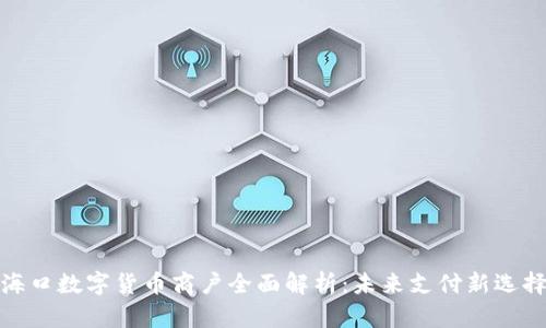 海口数字货币商户全面解析：未来支付新选择