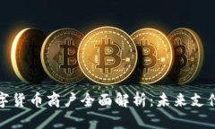 海口数字货币商户全面解