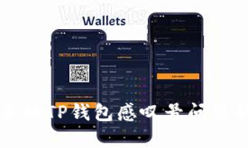 解决华为手机TP钱包感叹号问题的终极指南