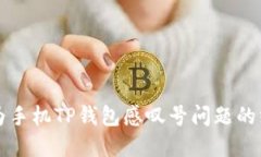 解决华为手机TP钱包感叹号