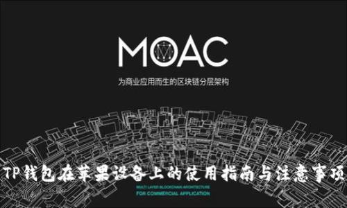 TP钱包在苹果设备上的使用指南与注意事项