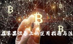 TP钱包在苹果设备上的使用