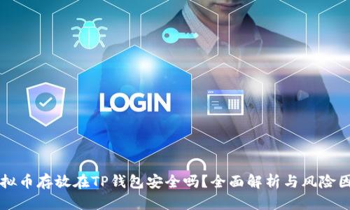 虚拟币存放在TP钱包安全吗？全面解析与风险因素