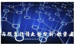 数字货币与股票行情走势