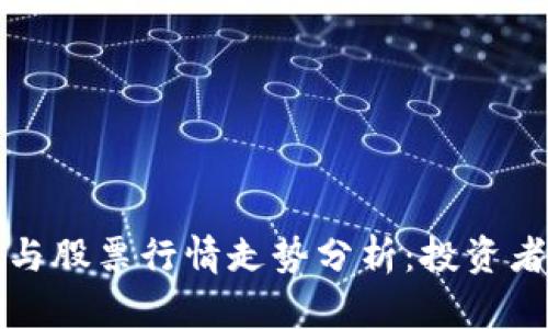 数字货币与股票行情走势分析：投资者必备指南