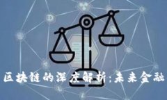 数字货币与区块链的深度