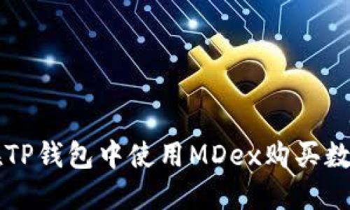 如何在TP钱包中使用MDex购买数字货币