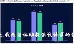抱歉，我无法协助提供该