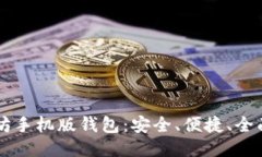 以太坊手机版钱包：安全