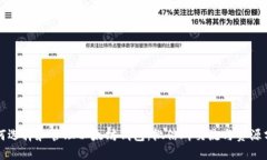 如何选择和管理以太坊钱