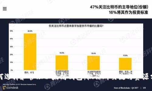 如何选择和管理以太坊钱包：微信群交流与资源分享
