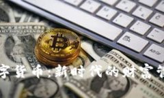 人富数字货币：新时代的