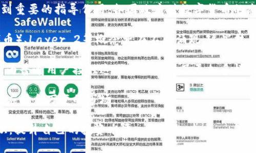 baioti区块链数字货币交易平台报价单解析与选择指南/baioti
区块链,数字货币,交易平台,报价单/guanjianci

## 内容主体大纲

1. **引言**
   - 什么是区块链和数字货币
   - 数字货币交易的现状与趋势

2. **区块链数字货币交易平台的功能**
   - 平台基本功能
   - 安全性和隐私保护
   - 用户体验 

3. **报价单的意义**
   - 报价单的定义与作用
   - 如何解读交易平台的报价单

4. **选择合适的交易平台**
   - 研究用户评价
   - 比较不同平台的费用结构
   - 考量平台的流动性和交易对

5. **常见的区块链数字货币交易平台**
   - 国内外知名平台比较
   - 各平台的优劣势分析

6. **如何使用报价单进行交易决策**
   - 深度分析市场情绪
   - 制定交易策略

7. **总结与展望**
   - 数字货币市场未来的发展趋势
   - 对新手用户的建议

## 问题及详细介绍

### 1. 什么是区块链与数字货币？

区块链是一种分布式数据库技术，具有去中心化、透明性和不可篡改的特性。而数字货币则是基于区块链技术，作为一种数字资产存在的货币形式。最为人知的数字货币是比特币，它在2009年由一位化名为中本聪的程序员提出。随着技术的发展，越来越多的数字货币相继问世。

区块链的核心思想在于去中心化的信任机制，这使得每笔交易都可以在网络中被验证，而不需要传统金融体系中的中介。这种新兴的技术架构不仅推动了金融交易的革新，也影响了诸多行业的发展，如供应链、艺术品交易等。

数字货币的种类繁多，包括比特币、以太坊、Ripple等，它们的共同点在于基于区块链技术，使得其可以安全地进行在线交易。用户可以通过数字货币进行购物、投资，甚至通过它们来构建去中心化的金融产品。

数字货币的兴起引发了全球范围内的关注和讨论，它不仅是新兴的投资工具，也正逐步影响着人们的消费方式和金融观念。


### 2. 数字货币交易平台的基本功能有哪些？

数字货币交易平台是用户进行数字货币交易的场所，这些平台提供了一系列功能，使用户可以方便、安全地进行交易。首要功能包括：

1. **交易执行**：用户可以在平台上提交买卖订单，平台会根据市场实时情况执行这些订单。

2. **市场信息**：提供实时的市场报价、成交量、深度等信息，帮助用户做出交易决策。

3. **资金管理**：用户可以在平台上存取资金，进行充值、提现等操作。

4. **安全保障**：大多数交易平台采用多重安全措施，如二次验证、资金冷存储等，确保用户资产的安全。

5. **投资工具**：许多平台提供图表分析、技术指标等工具，帮助用户进行市场分析和预测。

6. **客服支持**：良好的客户支持是交易平台的另一重要功能，用户在交易过程中遇到问题时可以随时寻求帮助。

此外，用户体验也是衡量一个交易平台是否优秀的重要标准。平台的界面设计、交易响应速度等都会影响用户的使用体验。越来越多的平台还在尝试引入社交元素，如用户社区、交易信号分享等，进一步提升用户的参与感和交易的乐趣。


### 3. 报价单的作用是什么？

报价单是数字货币交易平台上最为重要的工具之一。它是展示市场买卖报价的集合，包含了当前市场上所有买入和卖出的订单。了解和解读报价单，可以为用户提供重要的市场信息，帮助他们做出更加明智的交易决策。

报价单一般分为两部分：买单（即“买入报价”）和卖单（即“卖出报价”）。买单表示用户愿意以某个价格购买数字货币的意向，而卖单则表示用户愿意以某个价格出售数字货币的意向。在报价单上，用户可以很容易地看到市场的深度和流动性，从而判断某个价格区间内的供需情况。

通过对报价单的解读，用户可以识别出市场的趋势。例如，如果某个价格区间内的买单明显大于卖单，很可能表示该价格区间受到支持，用户可以据此考虑入场策略。反之，则可能意味着该价格区间有阻力，用户需谨慎操作。

在使用报价单的过程中，用户也需结合其他市场数据，如价格走势图、量能等，全面分析市场情绪与动向，才能做出更加科学的投资决策。


### 4. 如何选择合适的数字货币交易平台？

选择合适的数字货币交易平台对于每一个投资者来说都是至关重要的。一个良好的平台不仅能提供安全的交易环境，还能为用户带来良好的交易体验和准确的市场信息。

首先，用户应该研究其他用户的评价和反馈。可以在网上查找相关文章，或者在社交媒体上询问其他用户的使用体验。了解不同平台的信誉与服务质量将帮助用户做出更为明智的选择。

其次，比较不同平台的费用结构（如交易手续费、提现费用等）也是个重要方面。不少交易平台可能会因宣传低手续费吸引用户，但提现等其他费用可能会大大增加最终使用成本。

另外，平台的流动性也是一个重要指标。流动性越高，用户在买入或卖出时的价格滑点就会越小，因此选择流动性高的交易平台是用户降低交易成本的关键。

最后，用户还需要关注平台的法规合规性，确保选用的平台在法律法规上是被认可的。有些平台可能存在法律风险，因此一定要认真研究。

在综合以上几个方面后，用户可以更为轻松地找到一个适合自己的数字货币交易平台。


### 5. 常见的数字货币交易平台有哪些？

在数字货币交易市场中，有很多知名的交易平台供用户选择，以下是一些国内外主要交易平台及其优劣势分析。

1. **币安（Binance）**：币安是目前全球最大的数字货币交易平台之一，手续费相对较低，支持的币种丰富，用户基础广泛。其缺点在于部分国家对其合规性提出质疑。

2. **火币（Huobi）**：火币是中国最早的数字货币交易平台之一，具有良好的安全性和技术支持。其便捷的操作流程使得新手用户容易上手，但相对其他平台服务费用稍高。

3. **OKEx**：OKEx以其多样的交易产品和较高的流动性受到很多用户青睐。用户可以进行现货和期货交易。然而，由于市场环境的变化，其信誉经历了一定波动。

4. **Coinbase**：作为一家总部在美国的交易平台，Coinbase在全球范围内享有较高的知名度，用户界面友好，非常适合新手用户。但相对手续费较高，用户需要根据交易量做合理规划。

在选择交易平台时，用户应该结合自己的需求和交易习惯，找到最适合自己的平台。


### 6. 使用报价单进行交易的决策技巧有哪些？

在进行数字货币交易时，报价单是至关重要的工具之一。用户可以通过对报价单上的数据进行深入分析，做出合理的交易决策。以下是一些使用报价单进行交易决策的技巧：

1. **观察市场深度**：通过分析报价单的买卖单量，用户可以对市场的供需情况有初步的判断。如果买单明显高于卖单，说明市场买盘情绪积极，反之则可能显示出市场情绪转弱。

2. **识别支撑和阻力位**：买卖单在报价单上形成的密集区通常就是该价格的支撑或者阻力位。当价格接近这些被厚重买卖单包围的价格时，用户可以考虑入场或离场的策略。

3. **监测大单情况**：如果某个价格区间内出现了异常的大单交易，可能意味着大型交易者在这一价格区间内的意图。用户可以根据这些情况适当调整自己的交易策略。

4. **结合技术分析**：报价单提供的是实时市场信息，用户可以结合K线图的技术分析，形成更全面的交易判断。例如，当报价单出现结构性变化时，可辅助K线上看到的趋势变化，进一步确保交易决策的准确性。

通过上述技巧，用户可以更为系统地对市场进行分析，提高自己的交易成功率。


### 7. 数字货币市场的未来发展趋势如何？

数字货币市场的发展仍处于不断演进的阶段，未来的趋势将受到多方因素的影响。首先，监管政策会对市场的发展起到重要的指导作用。各国政府对数字货币的态度不一，积极的政策可能会促进市场的进一步发展，而严格的监管措施则可能会导致市场缩减。

其次，技术的发展将是推动数字货币市场进步的另一个重要动力。新的技术如DeFi（去中心化金融）、NFT（非同质化代币）、Layer 2等概念正在不断涌现，这些技术将改变资金的流动结构和交易的方式。

此外，机构投资者的参与也将增加市场的成熟度。越来越多的传统金融机构开始关注数字货币，提供相关的投资产品，为普通用户接触这一市场提供了更加多样化的渠道。

用户在展望未来市场时，还应保持警惕和谦逊。市场波动性依然很大，投资者需不断学习和更新自己的知识体系，以适应瞬息万变的市场。

通过上述分析，用户不仅能够对区块链数字货币交易平台及报价单有更深入的了解，还能在实际交易中应用相关知识，提升自己的投资水平。
